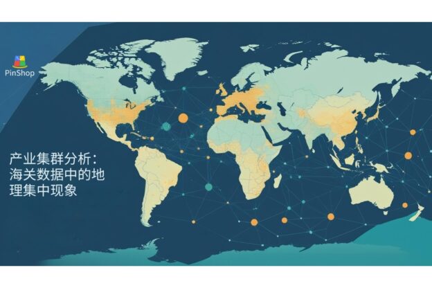 产业集群分析：海关数据中的地理集中现象