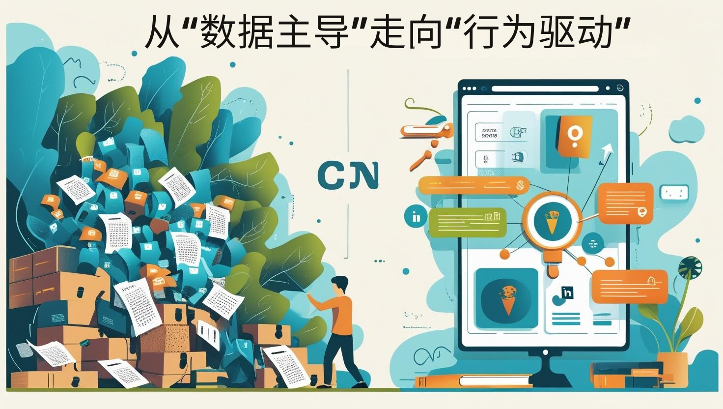 从“数据主导”走向“行为驱动”