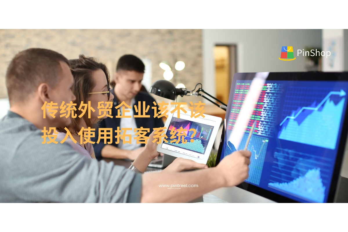 面对激烈的海外竞争和获客难题，传统外贸企业是否应使用外贸拓客系统？本文结合行业现状，深入剖析使用外贸拓客系统的可行性与投入回报，为企业转型提供参考。
