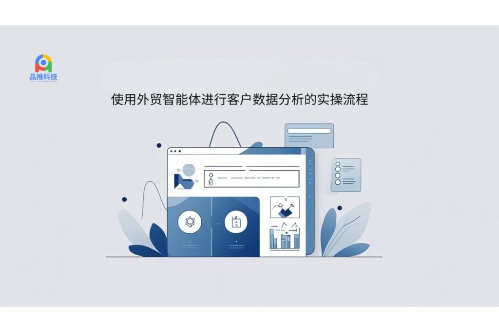使用外贸智能体进行客户数据分析的实操流程