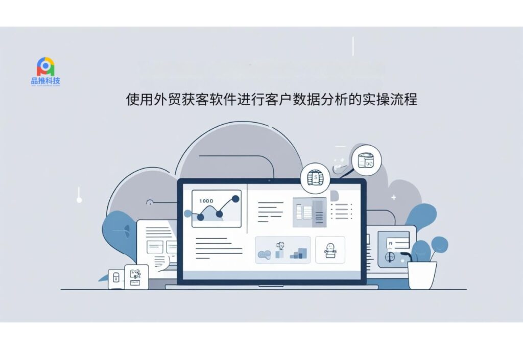 使用外贸获客软件进行客户数据分析的实操流程