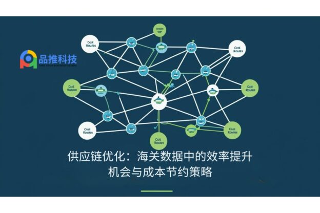 供应链优化：海关数据中的效率提升机会与成本节约策略