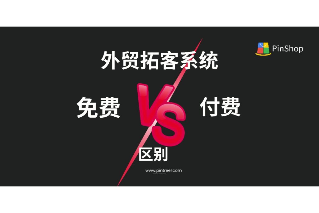 外贸拓客系统该选免费还是付费？本文详细解析两者的核心差异、适用场景及注意事项，助力外贸企业科学决策，提高获客效率。