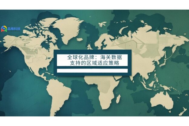 全球化品牌：海关数据支持的区域适应策略