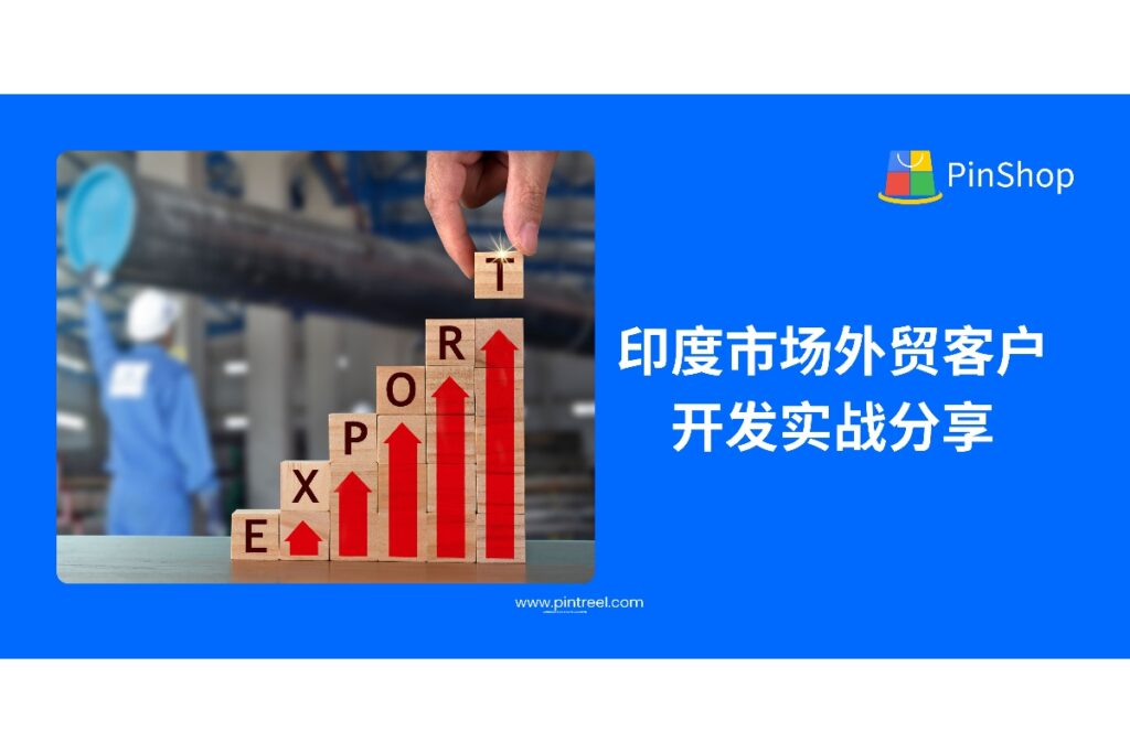 印度市场正成为中国企业外贸客户开发的新热土。本文结合实战案例，系统解析印度客户开发的流程、痛点与方法，助力外贸从业者精准布局、有效转化。