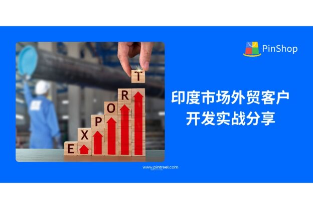 印度市场外贸客户开发实战分享:如何从接触到成交