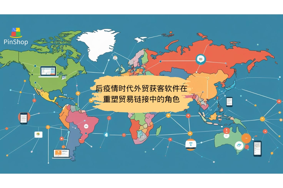 后疫情时代外贸获客软件在重塑贸易链接中的角色