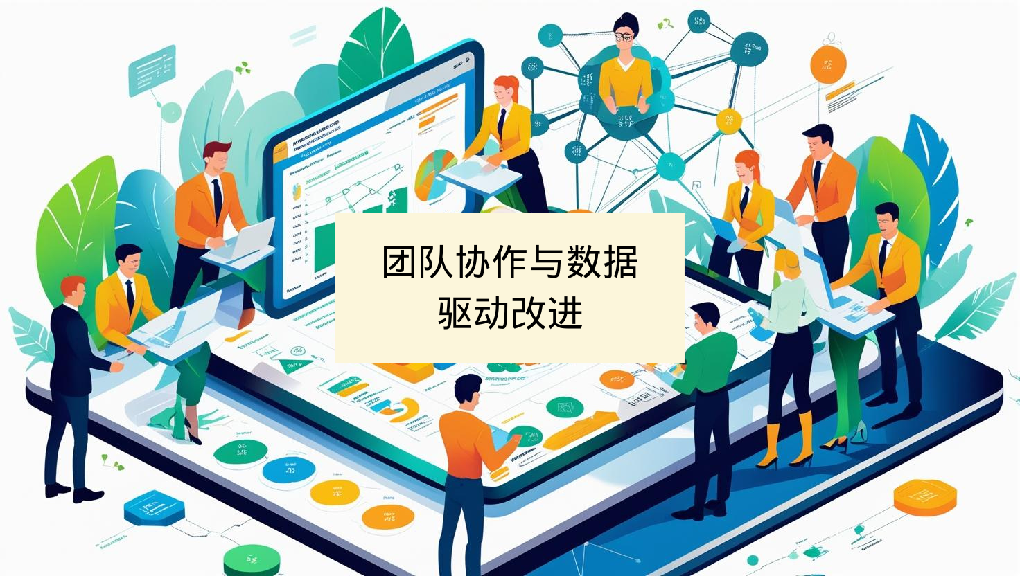 团队协作与数据驱动改进