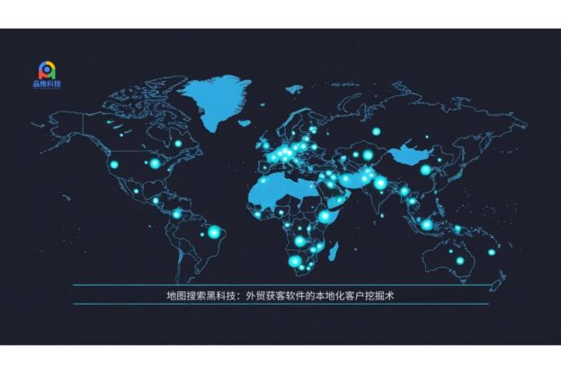 地图搜索黑科技：外贸获客软件的本地化客户挖掘术