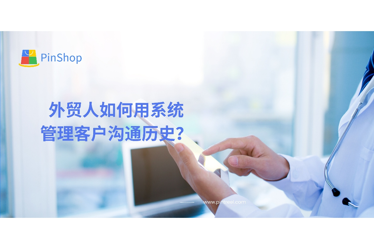 外贸拓客系统如何帮助管理客户沟通历史？提升销售效率，避免信息丢失，实现团队协同与客户复购。