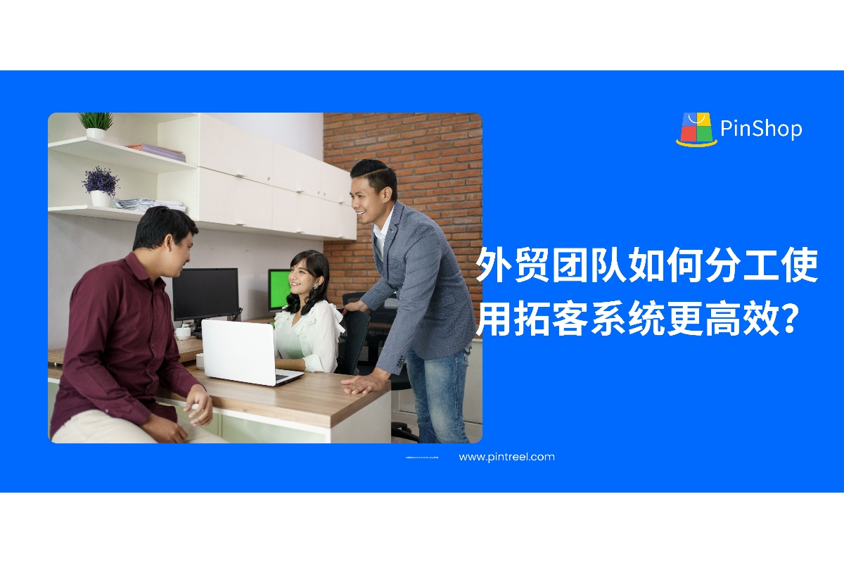 通过外贸拓客系统实现团队高效分工与协同管理，全面提升外贸客户开发效率与转化率。