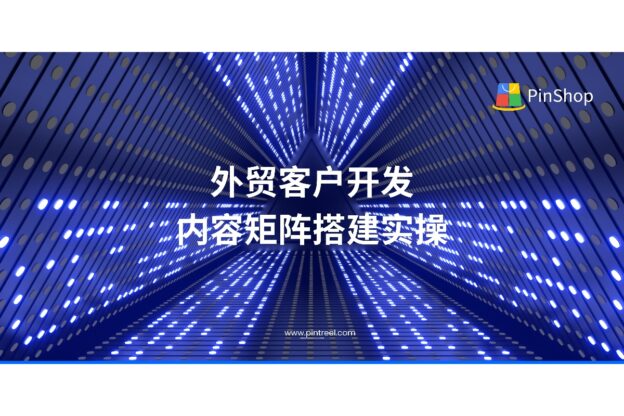 外贸客户开发内容矩阵搭建实操-品推外贸系统