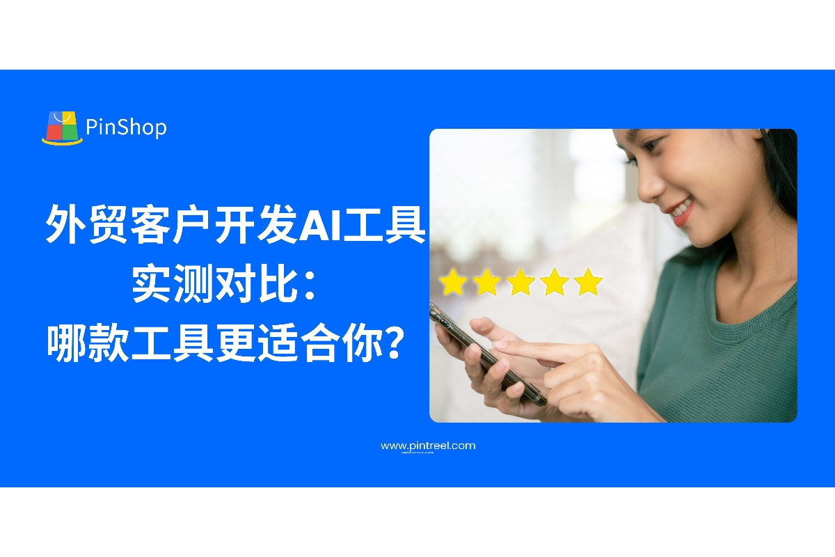 外贸客户开发AI工具实测对比：哪款工具更适合你？