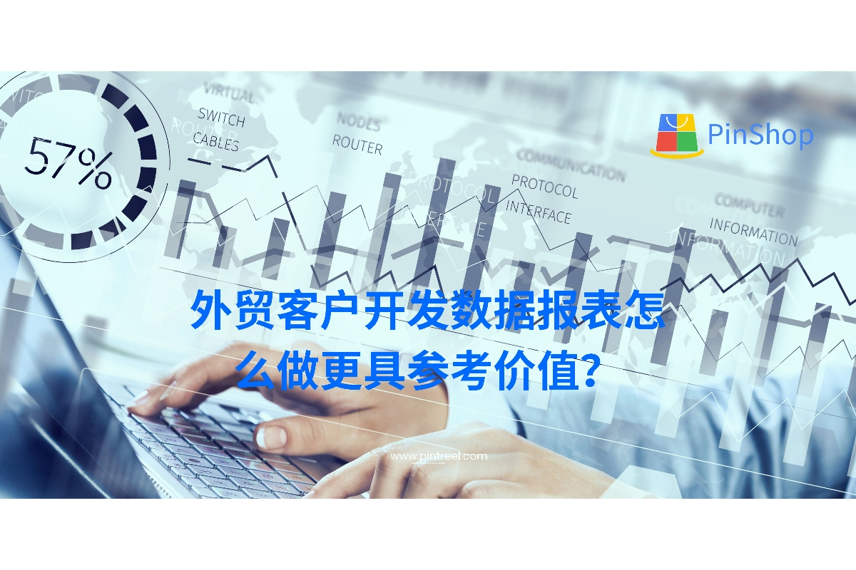 外贸客户开发数据报表怎么做更具参考价值？
