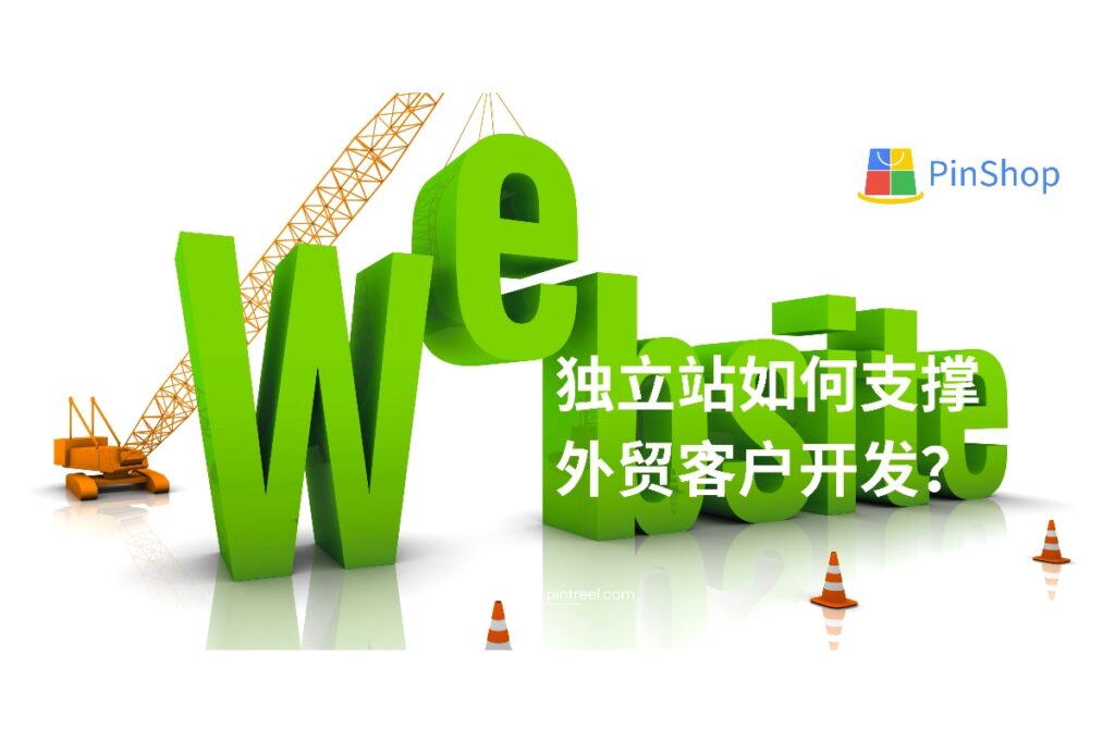 外贸客户开发不再只靠展会和开发信。本文深度解析独立站在外贸客户开发中的关键作用，助你构建可持续的获客系统。