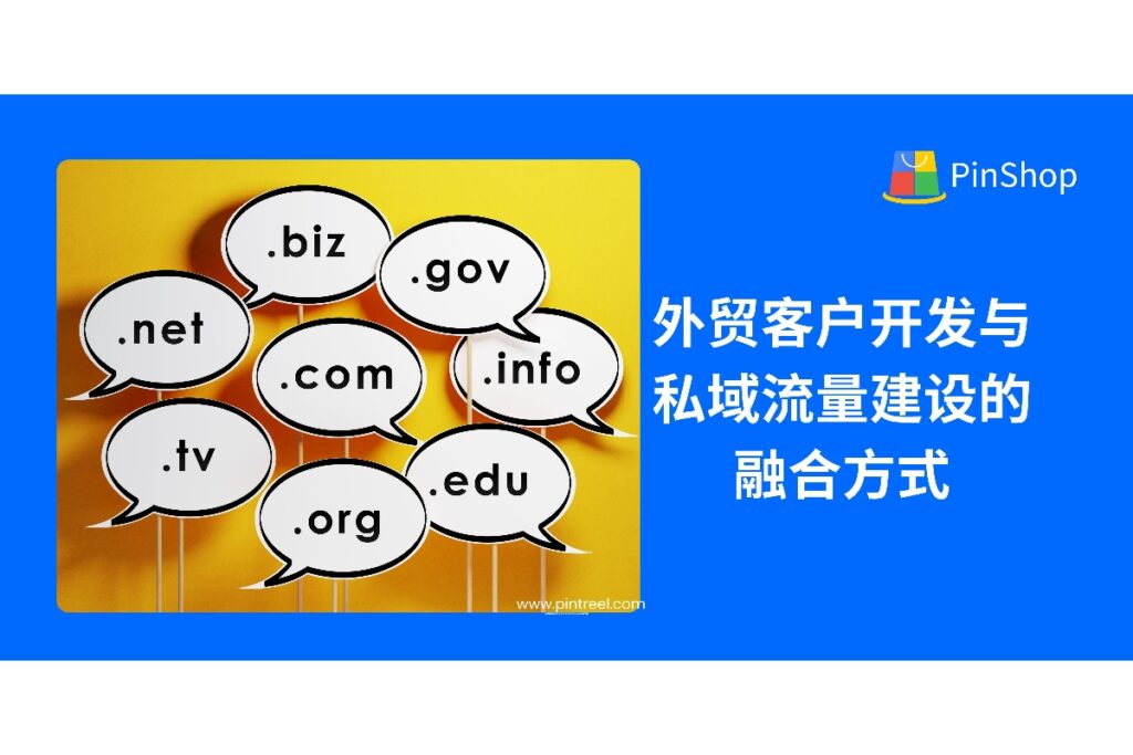 如何实现外贸客户开发与私域流量的有效融合？本篇文章深入剖析品牌独立站、社媒矩阵、内容策略如何协同发力，帮助外贸企业高效打造长期客户资产，实现持续转化增长。