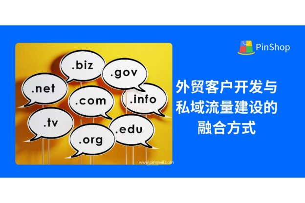 外贸客户开发与私域流量建设的融合方式