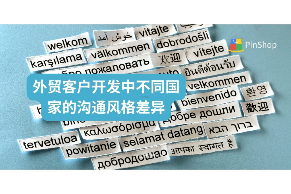 在外贸客户开发过程中，不同国家买家的沟通风格差异显著，直接影响客户转化效率。本文系统解析各主流市场沟通特征，助力外贸企业提升跨文化沟通力，实现精准开发与高效成交。