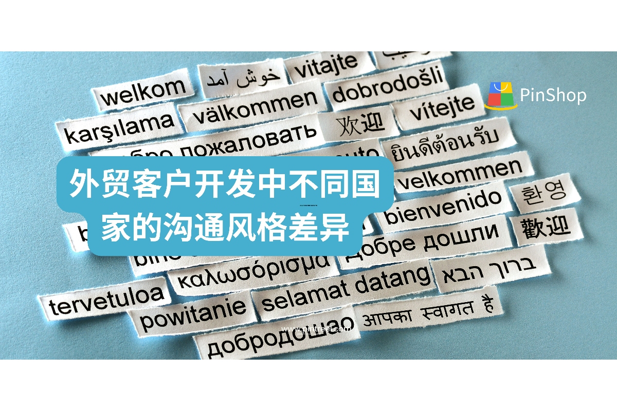 外贸客户开发中不同国家的沟通风格差异