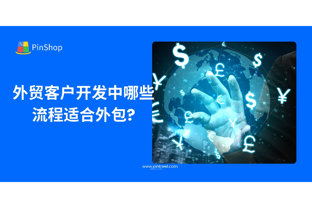外贸客户开发流程中，有哪些环节适合外包以节省成本、提升效率？本文深入解析适合外包的5类开发任务，助力外贸企业聚焦核心竞争力。