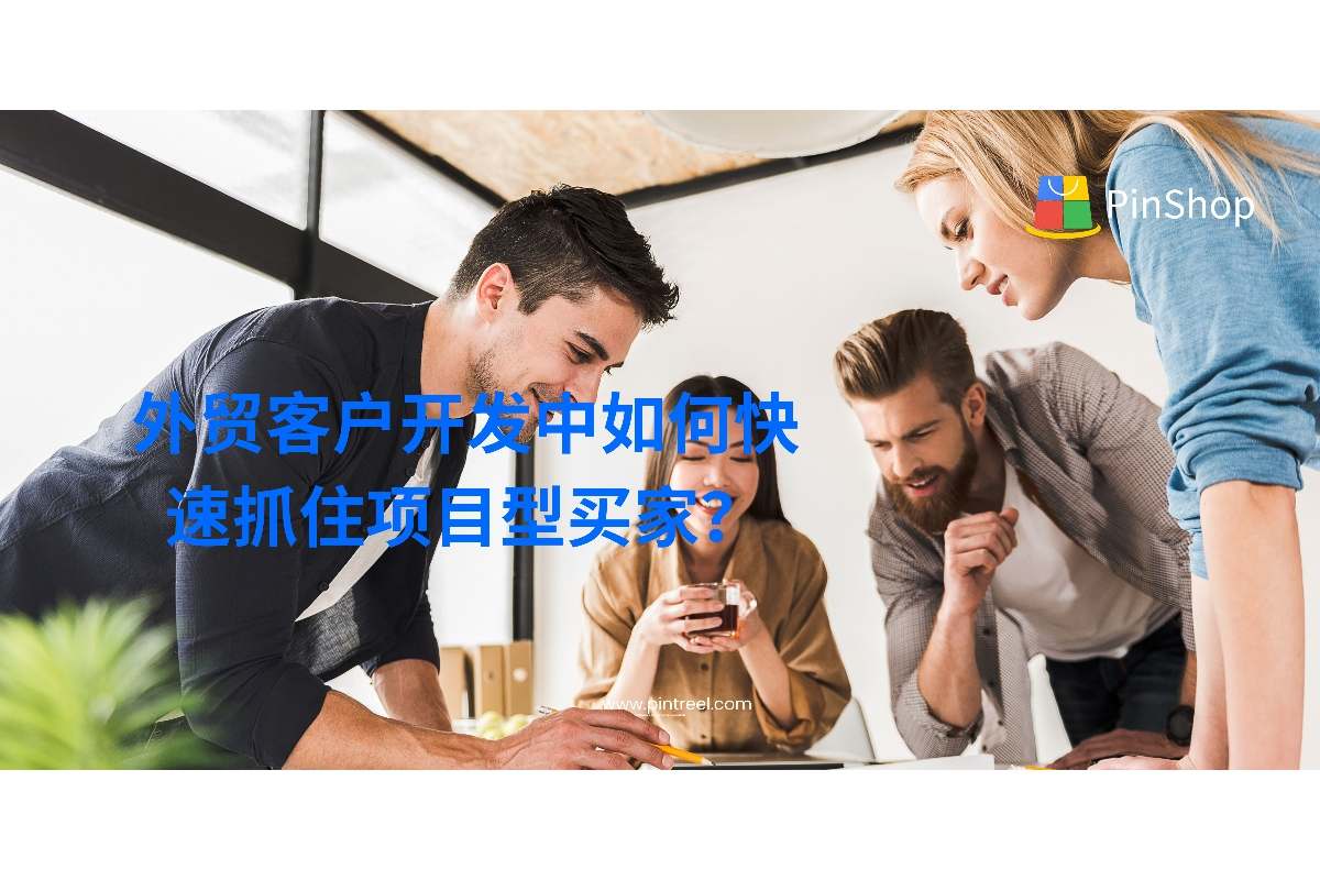 外贸客户开发中如何快速抓住项目型买家？