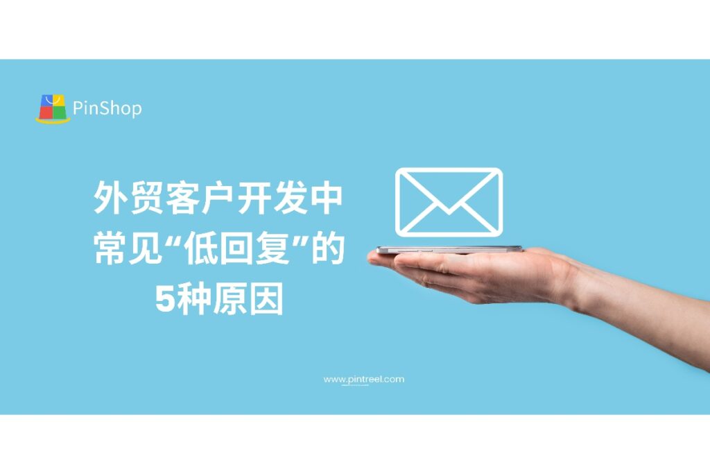 外贸客户开发过程中回复率低常让人头疼。本文深度剖析客户“低回复”的5种常见原因,助力外贸从业者精准优化开发策略,提升沟通效率和客户转化率。