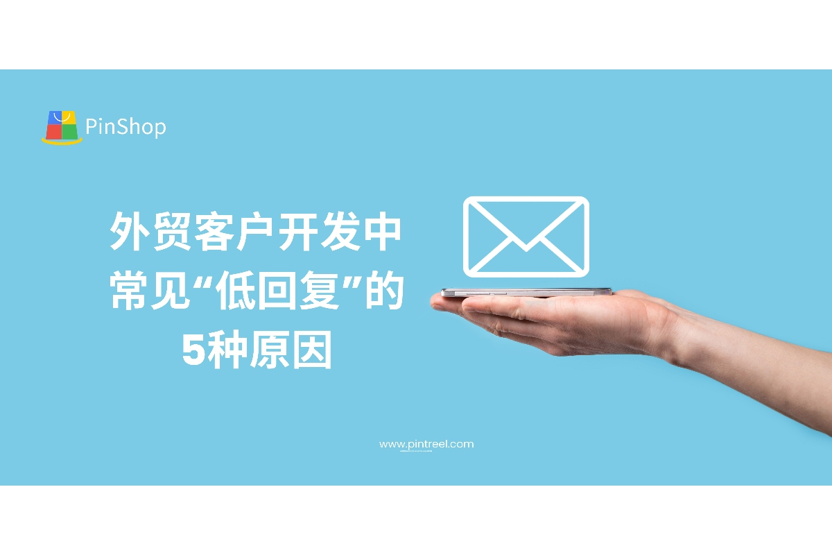 外贸客户开发过程中回复率低常让人头疼。本文深度剖析客户“低回复”的5种常见原因，助力外贸从业者精准优化开发策略，提升沟通效率和客户转化率。