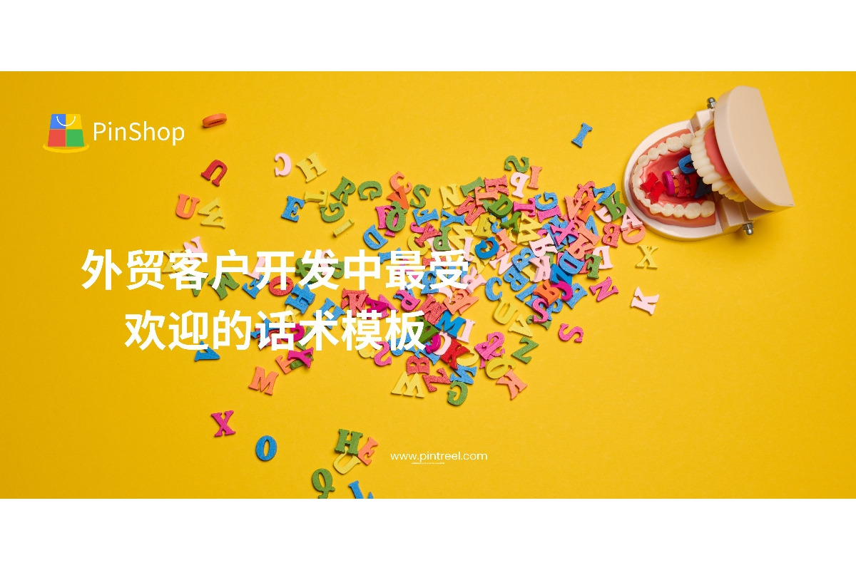 外贸客户开发中最受欢迎的话术模板
