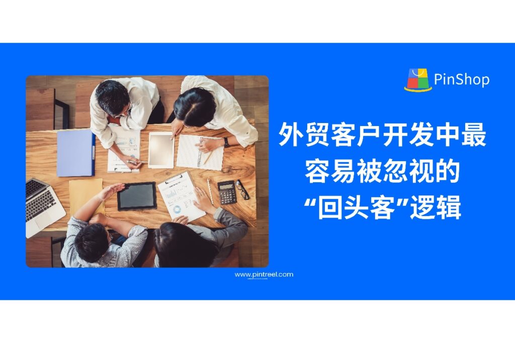在外贸客户开发过程中,很多企业只关注新客户,却忽视了老客户的复购潜力。本文深度解析“回头客逻辑”在外贸增长中的重要价值,并提供实操策略。