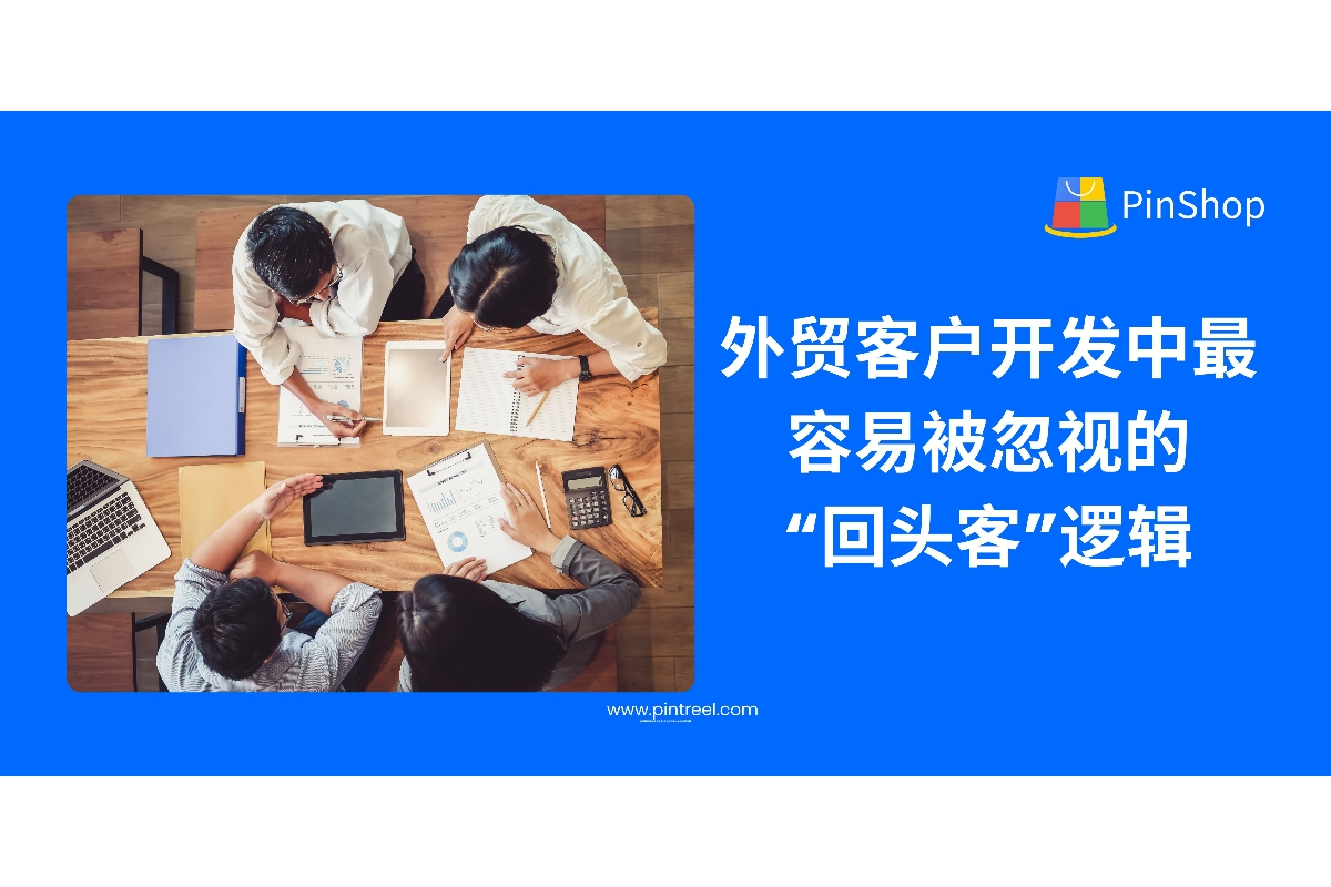 外贸客户开发中最容易被忽视的“回头客”逻辑