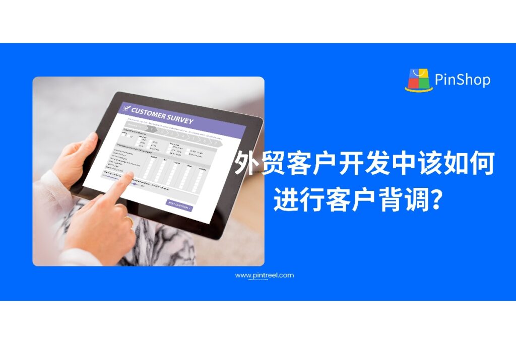 外贸客户开发不能盲目推进，客户背调是确保交易安全与合作质量的关键。本文深入解析外贸客户开发中的背调方法与实践，助力外贸人高效识别优质客户。