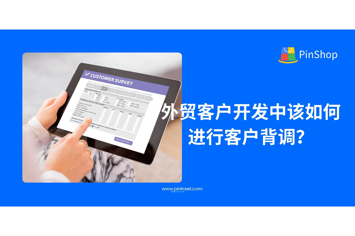 外贸客户开发中该如何进行客户背调-品推科技