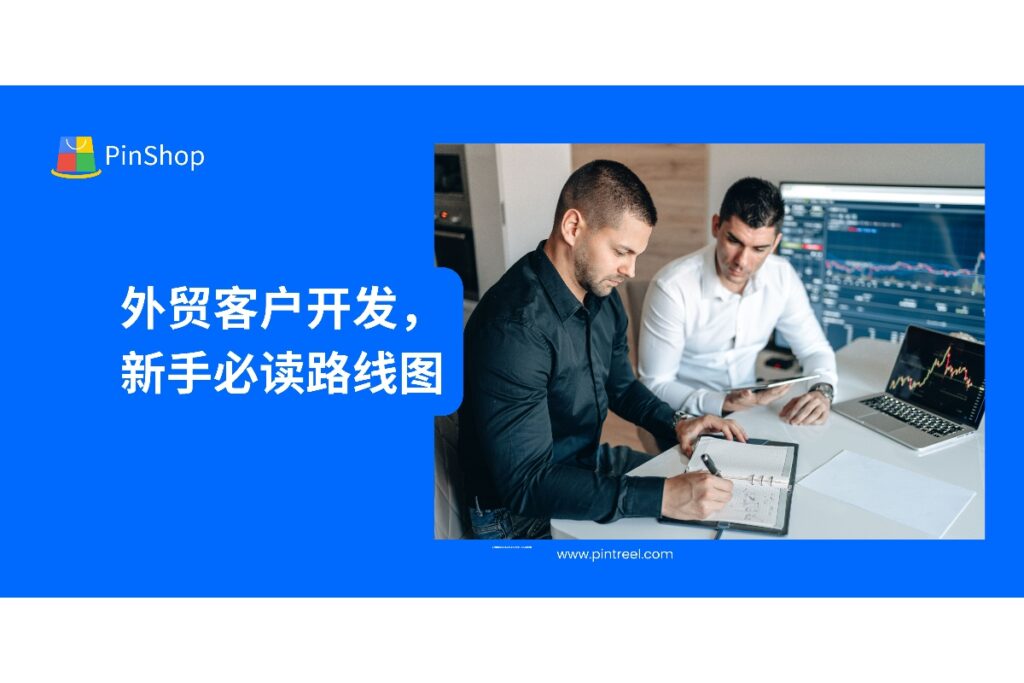 新手外贸人如何做客户开发？本文结合外贸拓客系统全面梳理从0到1的入门路径。