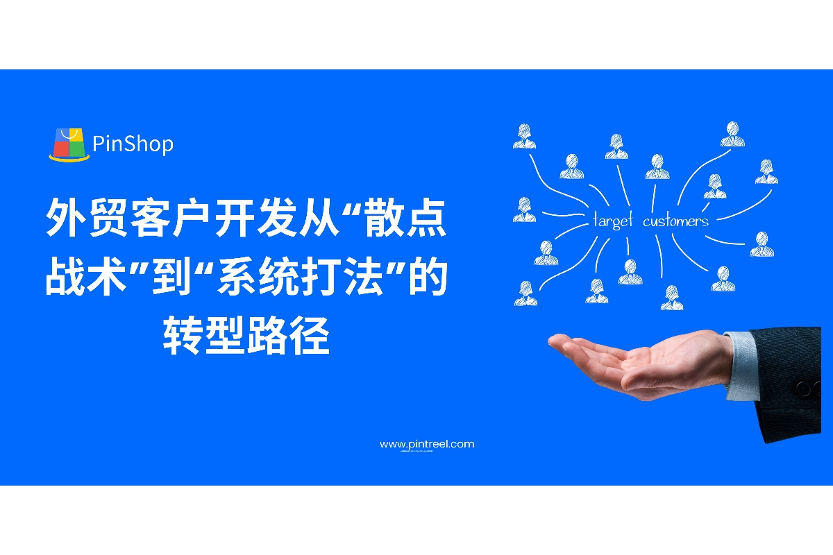本篇深入解析外贸客户开发从“散点战术”向“系统打法”转型的具体路径，帮助外贸从业者建立高效可复制的客户开发体系，实现可持续增长。