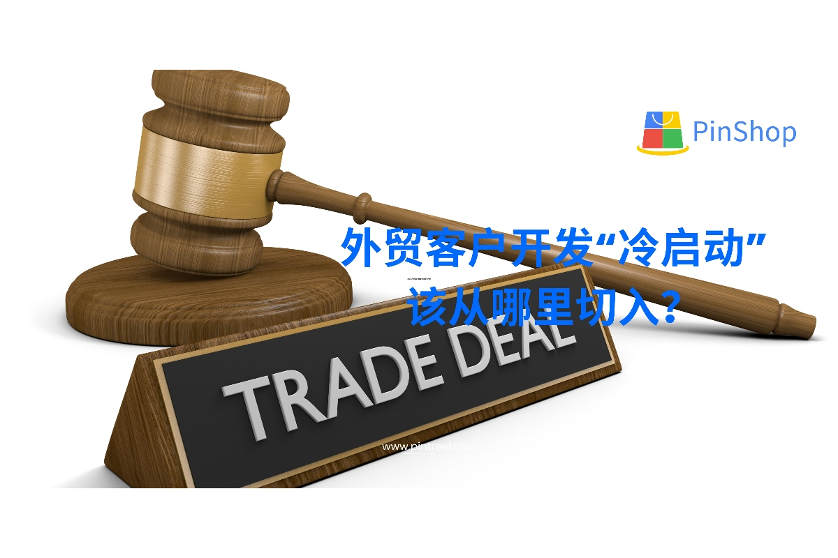 外贸客户开发“冷启动”该从哪里切入？