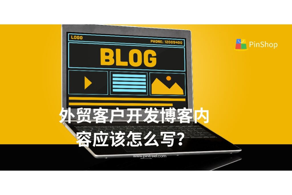 外贸客户开发博客内容怎么写才能吸引客户、提升转化？本篇解析选题、结构、关键词布局及实战技巧，助力外贸企业内容营销突围。