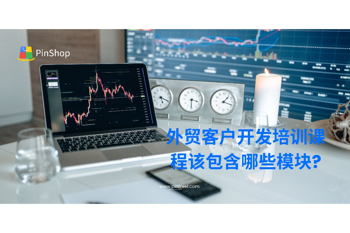 外贸客户开发培训如何设计更系统？本文深度解析培训课程应包含的关键模块，助力企业打造可复制的客户开发团队体系。
