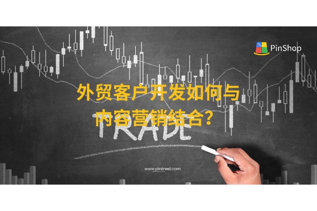 外贸客户开发如何借力内容营销实现高质量获客？本篇深度解析内容策略、平台运营和转化路径，助力外贸企业构建持续增长系统。