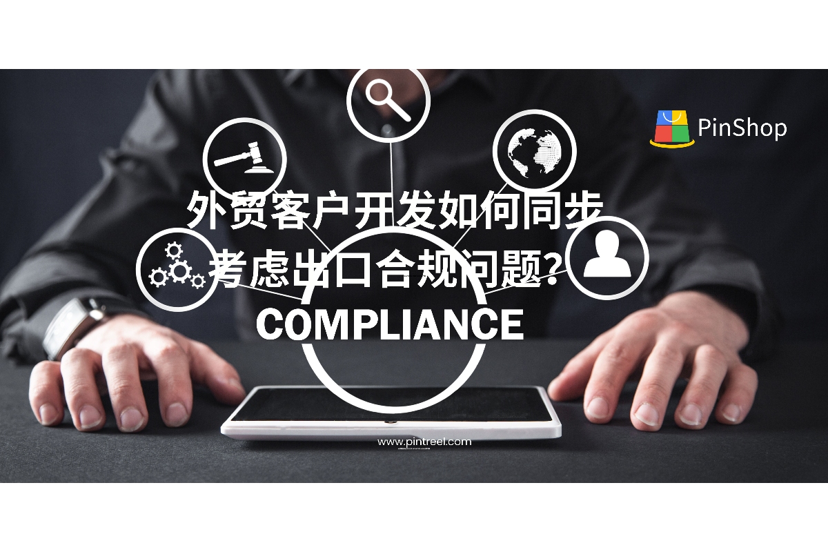 外贸客户开发如何同步考虑出口合规问题？