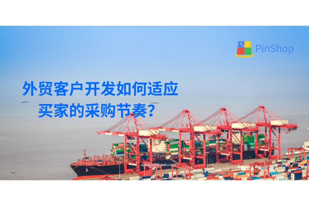 在外贸客户开发过程中，了解并适应买家的采购节奏是赢单关键。本文系统解析外贸客户开发中不同市场和买家类型的采购周期及应对策略，助力外贸企业把握成交节点。