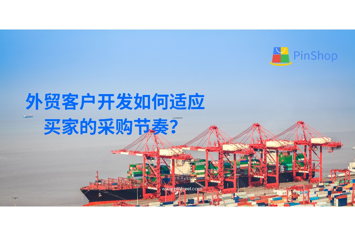 外贸客户开发如何适应买家的采购节奏？