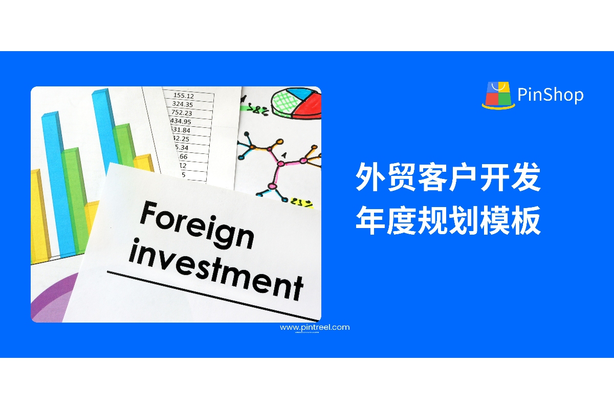 外贸客户开发年度规划模板（可复用）