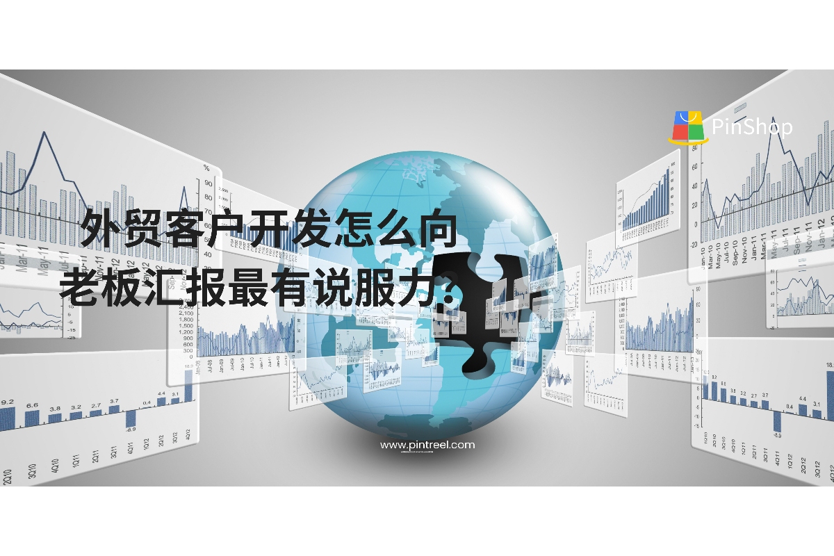 外贸客户开发如何向老板汇报更有说服力？本文解析关键指标、结构模板与沟通技巧，助你赢得管理层支持并推动资源倾斜。