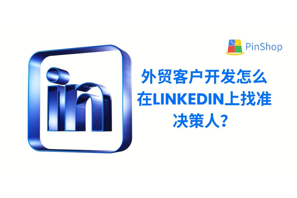 深入解析LinkedIn在外贸客户开发中的实战价值，教你如何精准锁定采购负责人、决策高管，实现高效B2B客户拓展。