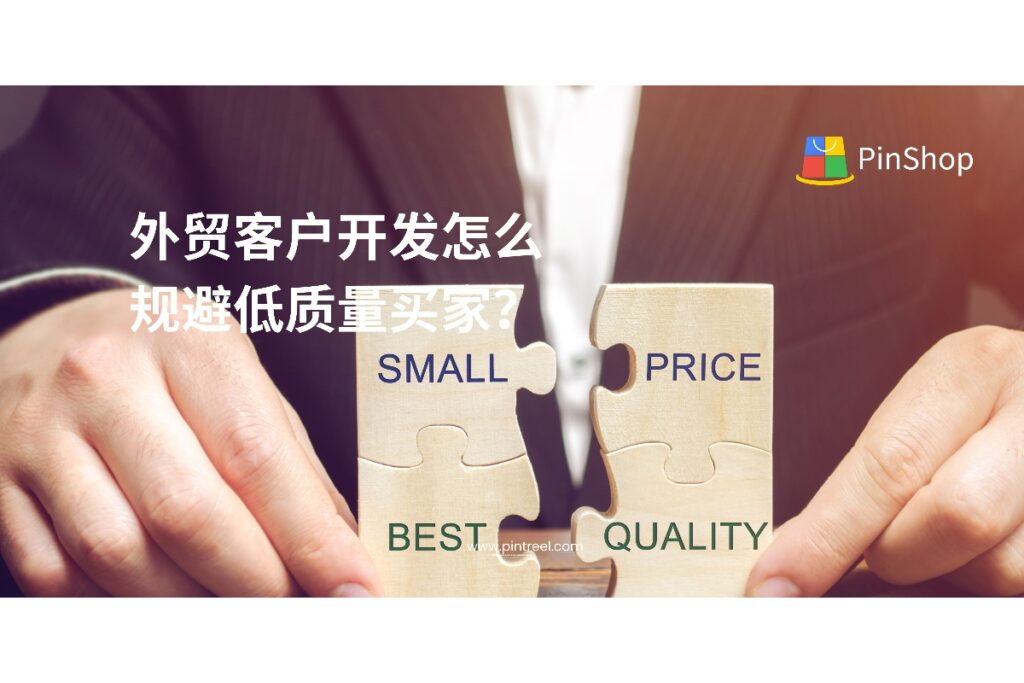 外贸客户开发中,遇到低质量买家的风险不可忽视。本文总结了5类典型低质量客户特征,结合实战经验教你如何精准识别、有效防范,提升开发效率与成交质量。