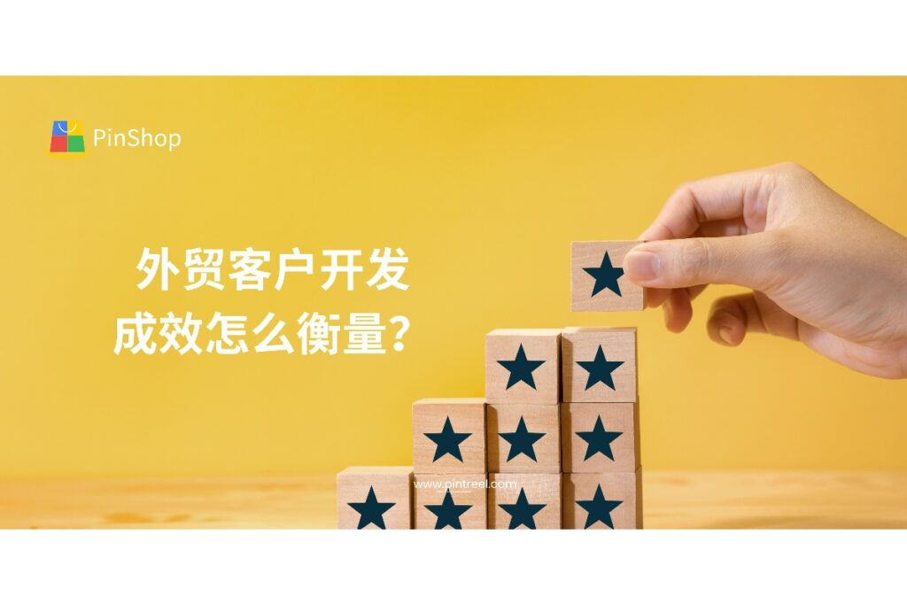 如何评估外贸客户开发是否有效？本篇文章将系统梳理5大关键数据指标，帮助外贸企业科学判断开发成效、优化策略，并推荐自动化工具助力业务增长。