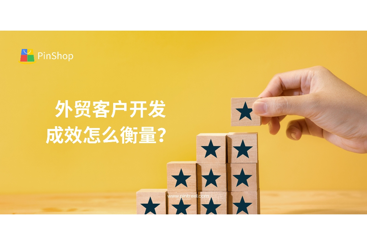 外贸客户开发成效怎么衡量？用这5大数据指标快速判断