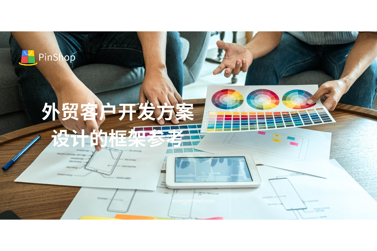 外贸客户开发如何设计一套科学可落地的方案？本文提供系统框架参考，从目标设定到工具选择，帮助外贸从业者制定高效客户开发路径，提升获客成功率。