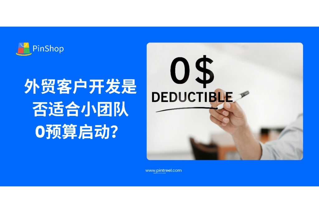 外贸客户开发是否一定需要高预算？本文深入剖析小团队在0预算下如何高效启动客户开发工作，探索可落地的实用方法与工具支持。