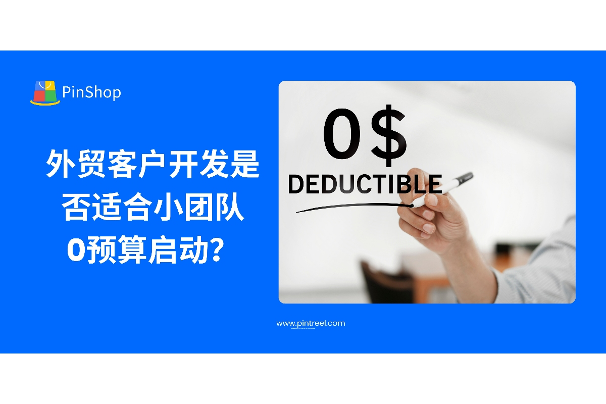 外贸客户开发是否适合小团队0预算启动？